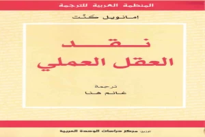 غلاف كتاب نقد العقل العملي بقلم إيمانويل كانط غلاف كتاب نقد العقل العملي بقلم إيمانويل كانط